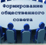 Формирование общественного совета при министерстве экономического развития Кировской области - Общественная палата