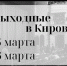 Выбор выходного дня: афиша Кирова - ГТРК Вятка