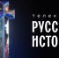 Захватывающая «Русская история» — новый телеканал в онлайн-кинотеатре Wink.ru - Город Киров