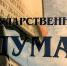 Законопроект о штрафах до 20 тысяч рублей за несообщение в военкомат о переезде принят первом чтении - Newsler.Ru