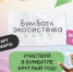 Для экологического благополучия: в России стартовала акция по сбору макулатуры «БумБатл» - Госжилинспекция