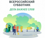 26 апреля во всех регионах страны пройдет Всероссийский субботник