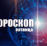 Тельцам не стоит доверять советам со стороны, а Стрельцы окажутся в центре внимания: гороскоп на пятницу, 28 марта - Сетевое издание Вятка Областная