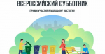 26 апреля 2025 года во всех регионах страны пройдет Ежегодный Всероссийский субботник.