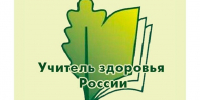 XVI Всероссийский конкурс «Учитель здоровья России – 2025» - 43edu.Ru