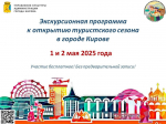 1 и 2 мая в Кирове стартует экскурсионная программа начала туристского сезона