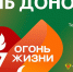 Киров примет участие во Всероссийской эстафете факела «Огонь жизни» - Департамент здравоохранения