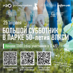 Региональный оператор приглашает кировчан присоединиться к субботнику в парке 50-летия ВЛКСМ