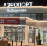 Кировский аэропорт принял почти 120 тысяч пассажиров с начала года - Кировская правда