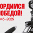 Поздравляю с 80-й годовщиной Победы в Великой Отечественной войне! - Россельхознадзор