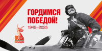 Поздравляю с 80-й годовщиной Победы в Великой Отечественной войне! - Россельхознадзор