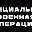 Специальная военная операция - Newsler.Ru