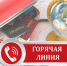 Внимание! «Горячая линия» по вопросам защиты прав потребителей туристских услуг - Роспотребнадзор