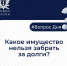 Что нельзя забрать за долги: россиянам напомнили об их правах - Newsler.Ru