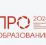 Стартовал приём заявок на участие во Всероссийском конкурсе «ПРО Образование – 2025» - 43edu.Ru