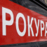 Прокуратура помогла беременной кировчанке получить 200 тысяч за травму на льду - Свойкировский.рф