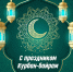 Поздравление с праздником – Курбан-байрам - Федеральное казначейство