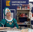 Кировская область представила свой стенд на форуме «Путешествуй!» - Комсомольская Правда