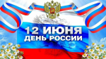 Поздравление с одним из важнейших государственных праздников — Днём России!