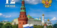 день россии.jpg - Центр гигиены и эпидемиологии