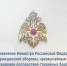 Поздравление главы МЧС России Александра Куренкова с Днём России - МЧС