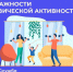 НЕДЕЛЯ ИНФОРМИРОВАНИЯ О ВАЖНОСТИ ФИЗИЧЕСКОЙ АКТИВНОСТИ - Кировский областной СПИД-центр