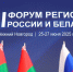 Роман Береснев принимает участие в ХII Форуме регионов России и Беларуси - Законодательное собрание
