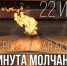 Всероссийская акция "Минута молчания" - Министерство юстиции
