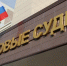 Внесены изменения в границы судебных участков мировых судей Кировской области - Министерство юстиции