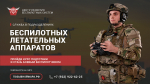 Центр развития беспилотных систем объявил новый набор на подготовку операторов БПЛА для СВО