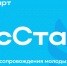 Федеральный этап стажировок в рамках направления «ГосСтарт.Стажировки» - Минсельхозпрод