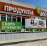 В Белой Холунице открывается новый магазин сети «Монетка» - Bnkirov.Ru
