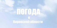 Синоптики рассказали о погоде в Кировской области на 4 августа - Сетевое издание Вятка Областная