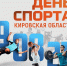Кировчан приглашают на День физкультурника - Минспорт Кировской области