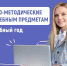 Разработаны методические рекомендации для школ на 2025/26 учебный год - 43edu.Ru