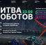 Стартует первый отборочный этап Международного чемпионата по битве роботов - 43edu.Ru
