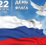 С Днем Государственного флага Российской Федерации! - Министерство юстиции