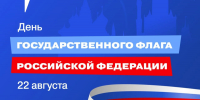 День Государственного Флага Российской Федерации - Министерство имущественных отношений