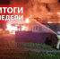 Оперативная обстановка за прошедшую неделю с 25 по 31 августа - МЧС