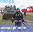 3 сентября - День солидарности в бoрьбе с терроризмом - МЧС
