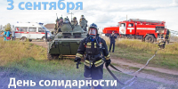3 сентября - День солидарности в бoрьбе с терроризмом - МЧС