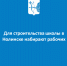 Для строительства школы в Нолинске набирают рабочих - Министерство строительства