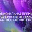 Кировчан приглашают к участию в Национальной премии за вклад в развитие ИИ-технологий - Министерство информационных технологий и связи