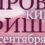 Киров. Афиша: культура и спорт в выходные 6 и 7 сентября - ГТРК Вятка