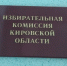 В избиркомы Кировской области наберут 438 членов с правом решающего голоса - Bnkirov.Ru