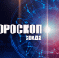 Девы получат ценную информацию, а Ракам не стоит делиться секретами: гороскоп на среду, 10 сентября - Сетевое издание Вятка Областная