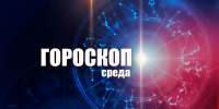 Девы получат ценную информацию, а Ракам не стоит делиться секретами: гороскоп на среду, 10 сентября - Сетевое издание Вятка Областная
