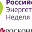 В Москве с 15 по 17 октября 2025 года состоится Международный форум «Российская энергетическая неделя – 2025» - Министерство энергетики и ЖКХ