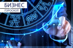 Бизнес-гороскоп: Девам стоит быть скромнее, а Скорпионам нужна поддержка