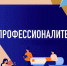 Национальный проект "Профессионалитет" - Министерство имущественных отношений
